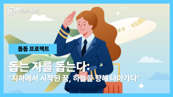  지하에서 시작된 꿈, 하늘을 향해 나아가다